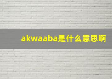 akwaaba是什么意思啊