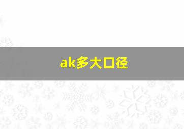 ak多大口径