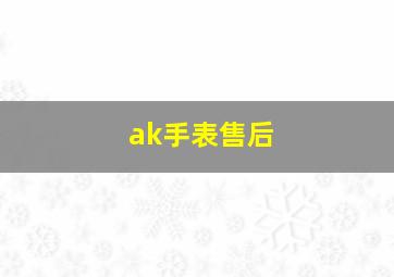 ak手表售后