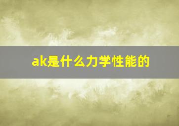 ak是什么力学性能的