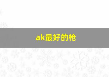 ak最好的枪