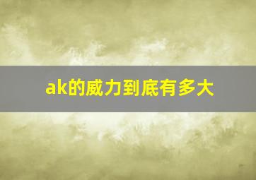 ak的威力到底有多大