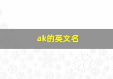 ak的英文名