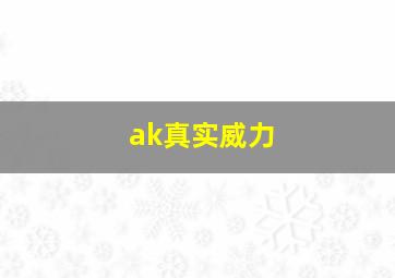 ak真实威力