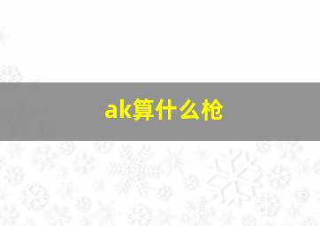 ak算什么枪