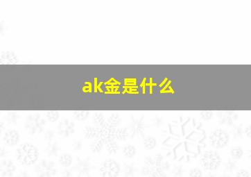 ak金是什么