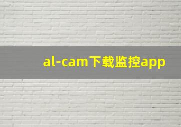 al-cam下载监控app