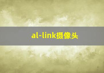 al-link摄像头