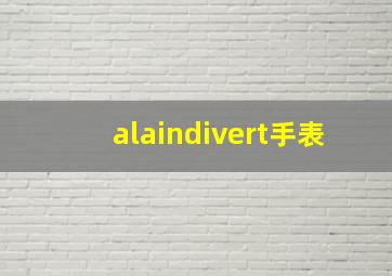 alaindivert手表