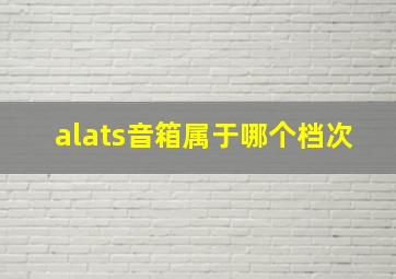 alats音箱属于哪个档次