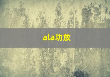 ala功放