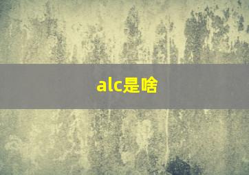 alc是啥