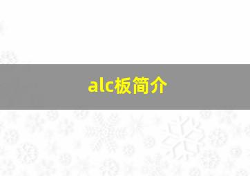 alc板简介