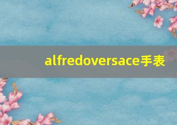 alfredoversace手表