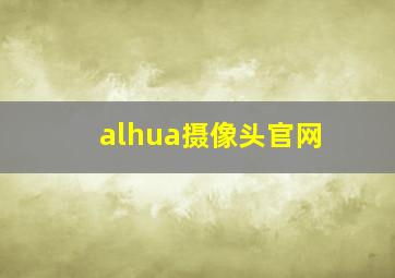 alhua摄像头官网