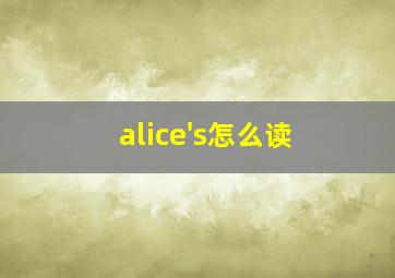 alice's怎么读