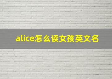 alice怎么读女孩英文名