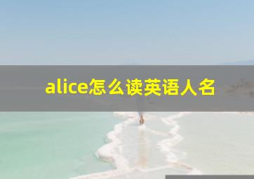 alice怎么读英语人名