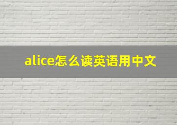 alice怎么读英语用中文