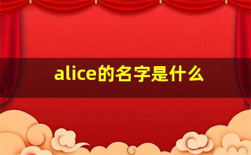 alice的名字是什么