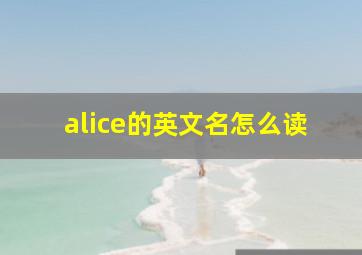 alice的英文名怎么读