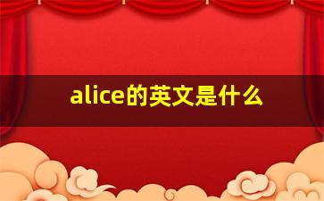 alice的英文是什么