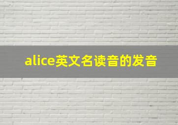 alice英文名读音的发音