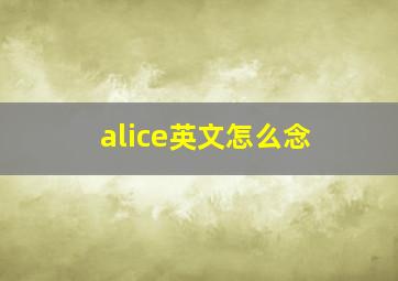 alice英文怎么念