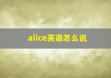 alice英语怎么说