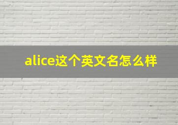 alice这个英文名怎么样