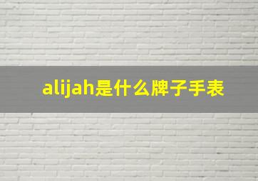 alijah是什么牌子手表