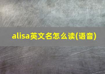 alisa英文名怎么读(语音)