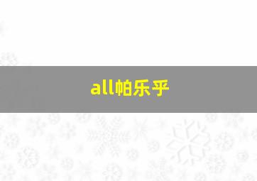 all帕乐乎