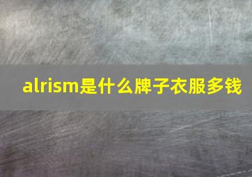 alrism是什么牌子衣服多钱