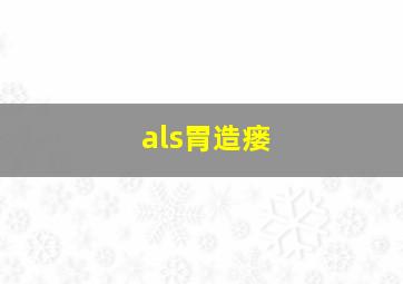 als胃造瘘