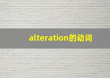 alteration的动词