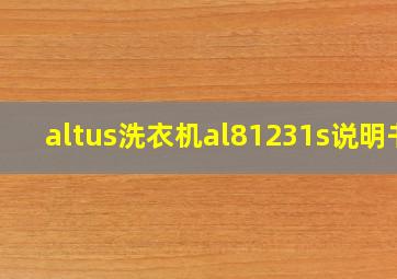 altus洗衣机al81231s说明书