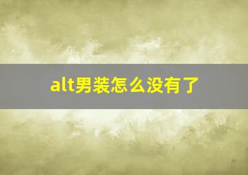 alt男装怎么没有了