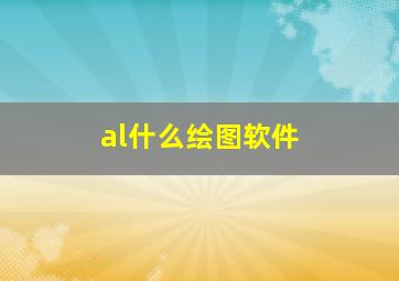 al什么绘图软件