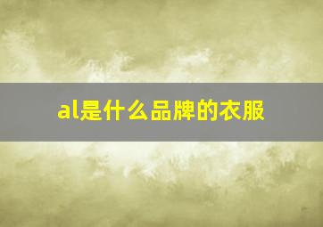 al是什么品牌的衣服