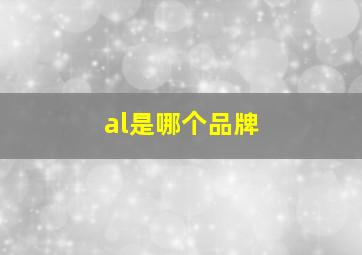 al是哪个品牌