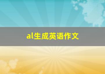 al生成英语作文