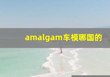 amalgam车模哪国的