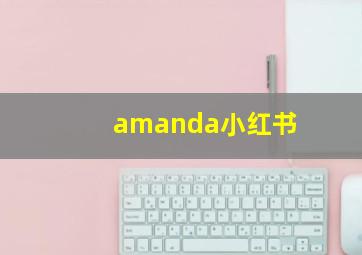 amanda小红书