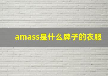 amass是什么牌子的衣服