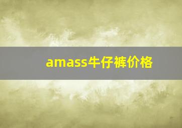 amass牛仔裤价格