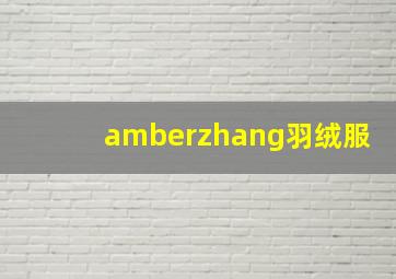 amberzhang羽绒服