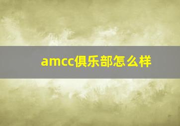 amcc俱乐部怎么样