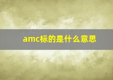 amc标的是什么意思