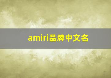 amiri品牌中文名